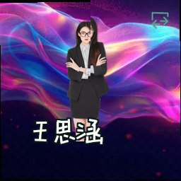 王思涵
